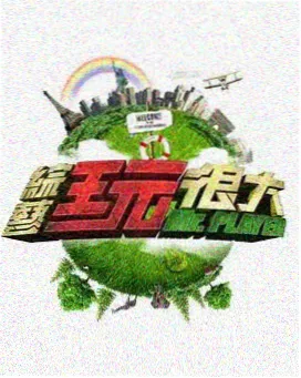优速影视综艺《一镜到底的舞台》剧照占位图